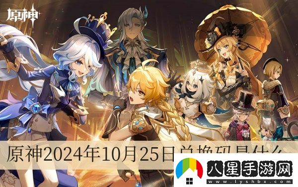 原神2024年10月25日兌換碼是什么