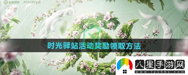 王者榮耀2024小王的年度時光驛站活動獎勵怎么領(lǐng)取