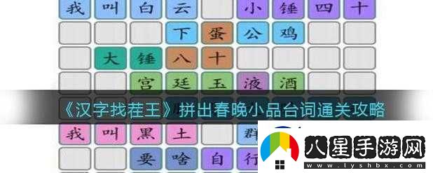 漢字找茬王拼出春晚小品經(jīng)典臺(tái)詞通關(guān)全攻略