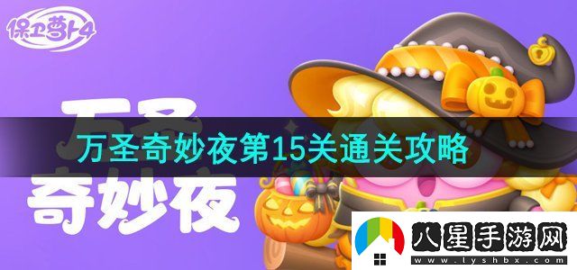 保衛(wèi)蘿卜4萬圣奇妙夜第15關(guān)怎么過