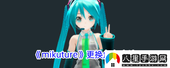 mikuture怎么換角色