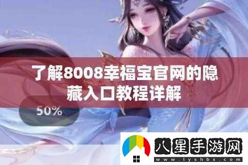 幸福寶8008隱藏入口官2024的秘密