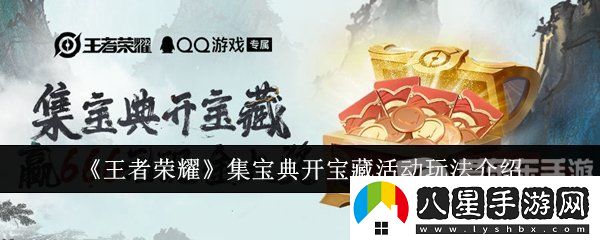 王者榮耀集寶典開寶藏活動(dòng)怎么開