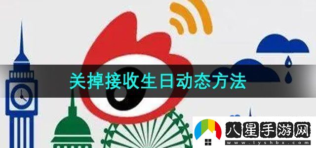 微博關(guān)掉接收生日動態(tài)方法