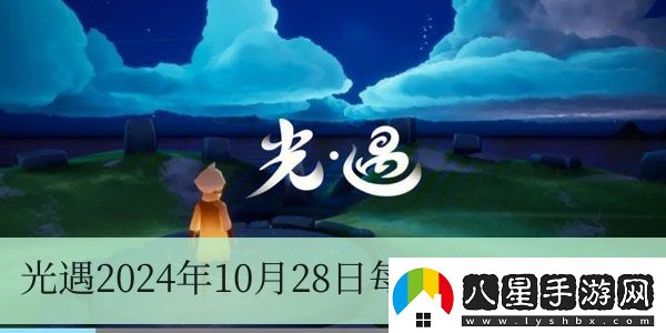 光遇2024年10月28日每日任務(wù)怎么做