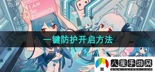 嗶哩嗶哩一鍵防護(hù)開(kāi)啟方法