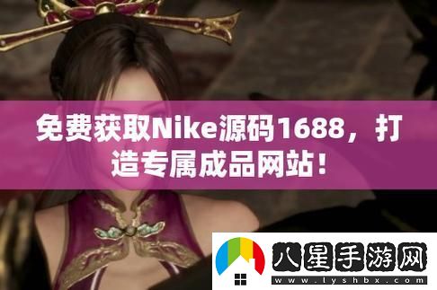 “碼”上風云！NIKE源碼1688免費