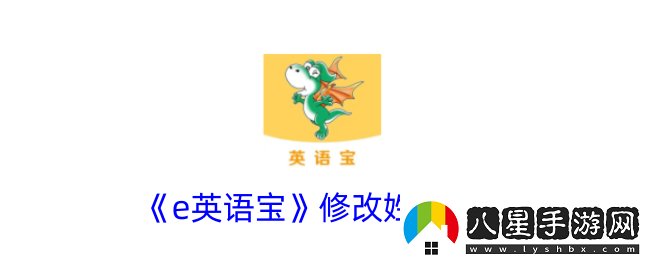 e英語(yǔ)寶怎么改學(xué)生名字