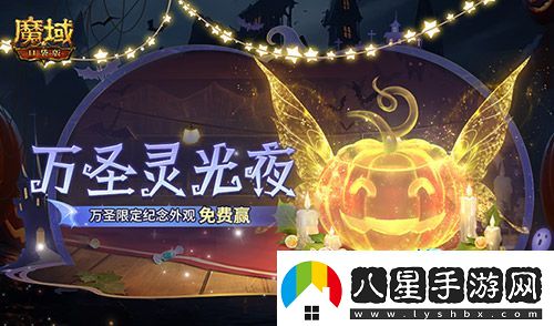 萬圣靈光夜！魔域口袋版萬圣限定紀念外觀免費贏~