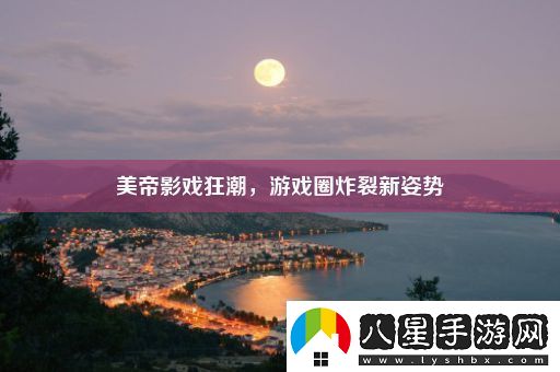 美帝影戲狂潮游戲圈炸裂新姿勢