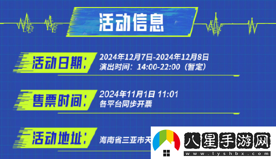 王者榮耀2024電競(jìng)派對(duì)音樂節(jié)活動(dòng)什么時(shí)候開始