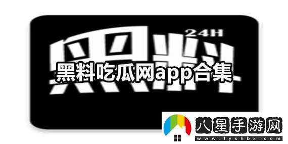 吃瓜爆料黑料曝門黑料