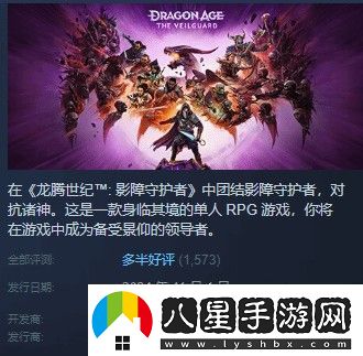 龍騰世紀4Steam多半好評DEI內(nèi)容礙眼