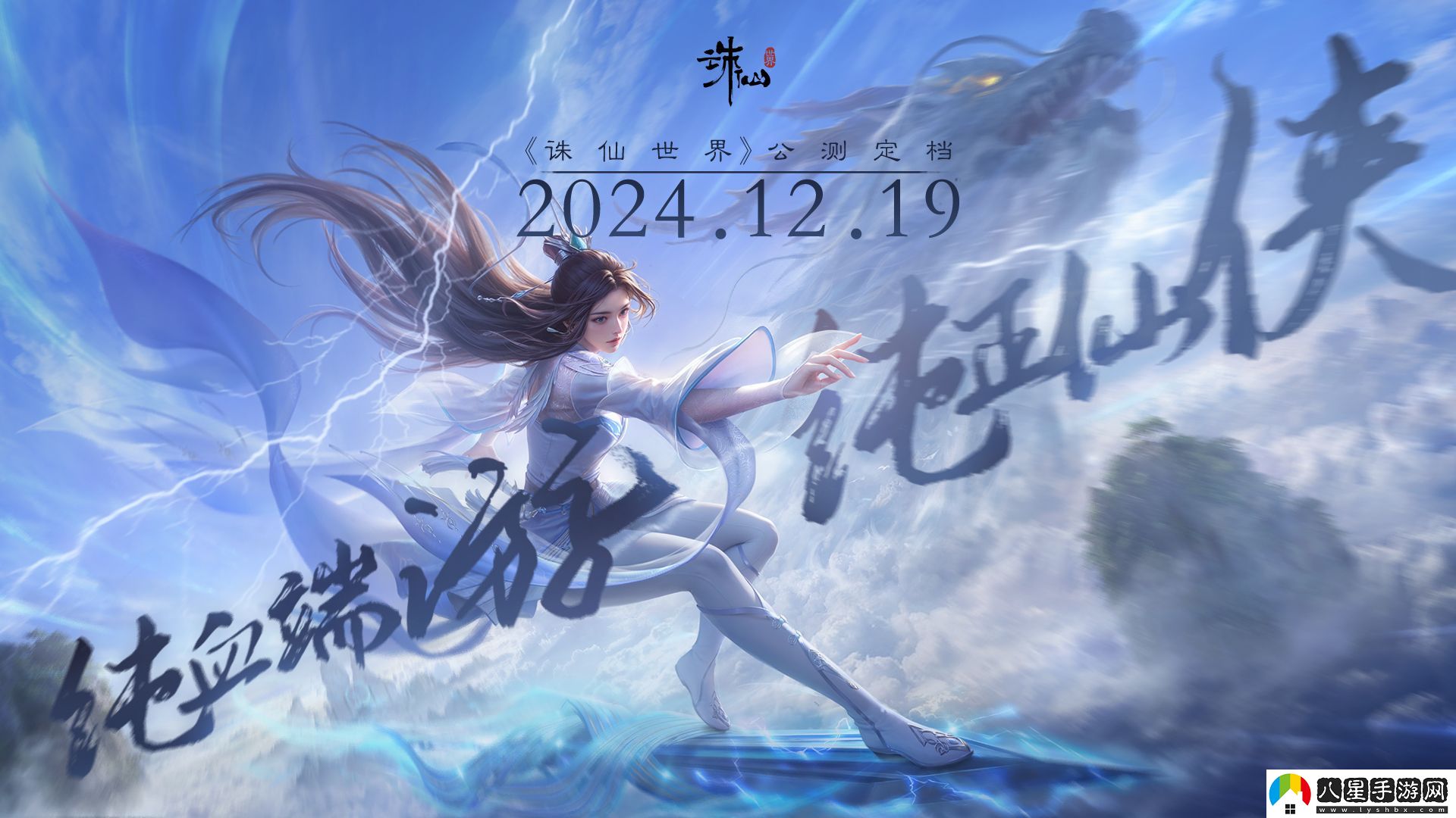 沒有跳票，如約而至誅仙世界公測定檔12月19日！