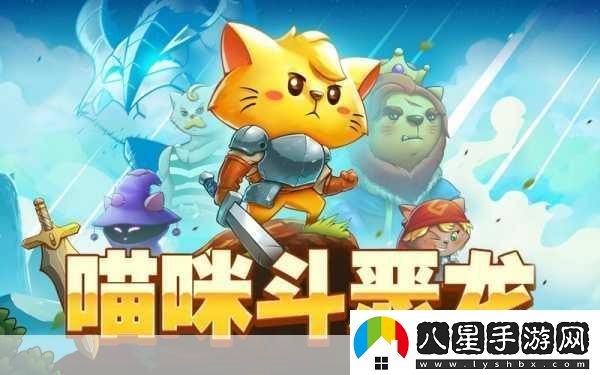 喵咪斗惡龍燃爆夏日！貓星人勇士踏上奇幻冒險之旅