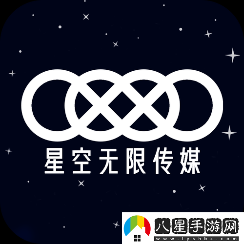 星空無限影視傳媒有限公司