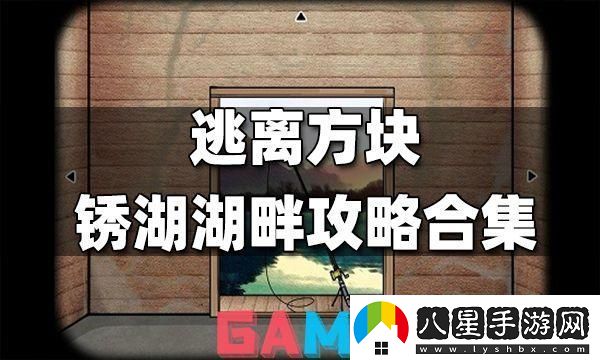 銹湖方塊逃脫大亂燉