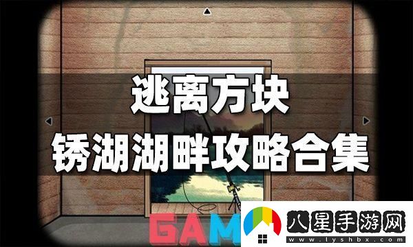 銹湖方塊逃脫大亂燉