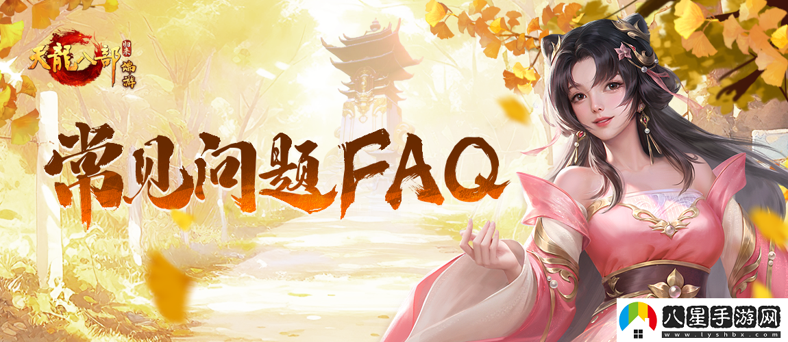 正版端游新作天龍八部·歸來歸來測(cè)試常見問題FAQ