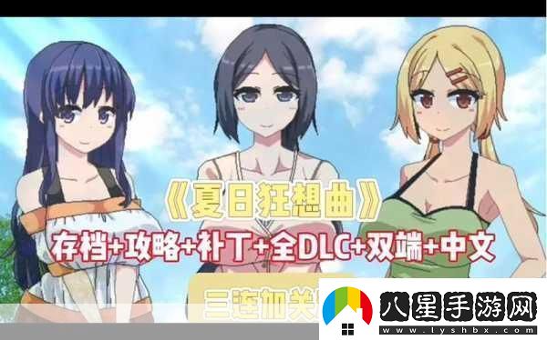 夏日狂想曲DLC燃爆暑假