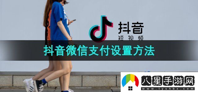 抖音買東西怎么用微信支付