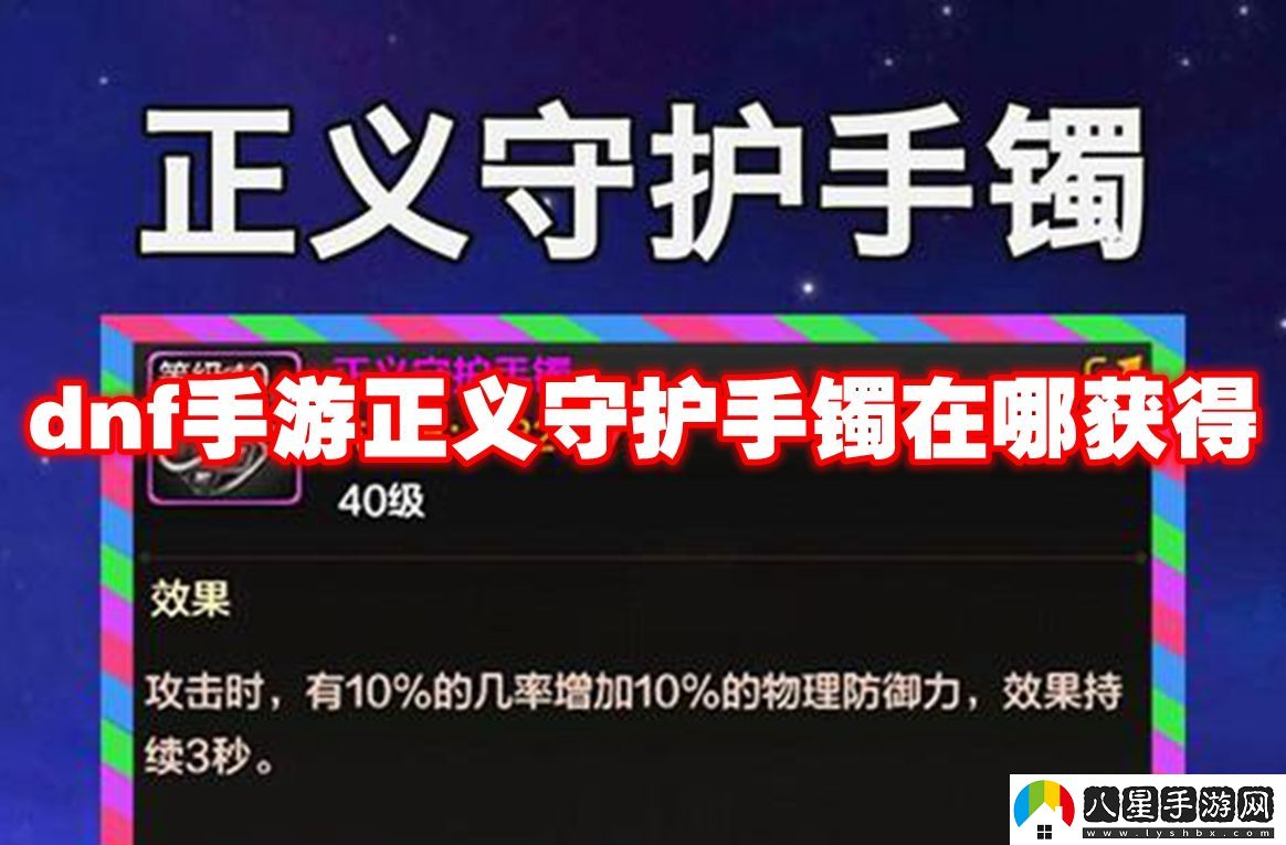 地下城與勇士起源正義守護(hù)手鐲獲取方法