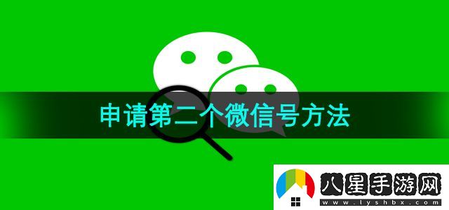 微信怎樣申請第二個微信號