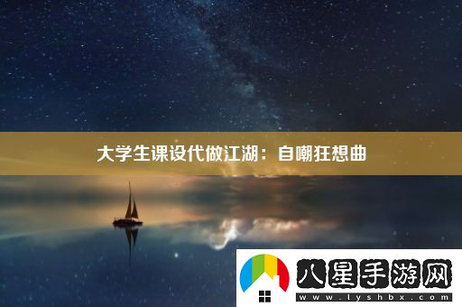 大學生課設(shè)代做江湖