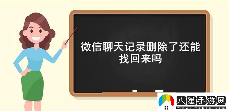 微信聊天記錄刪除了還能找回來(lái)嗎