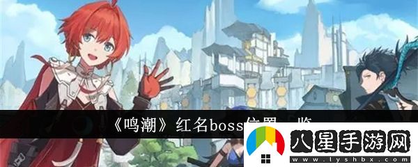 鳴潮紅名boss在哪里