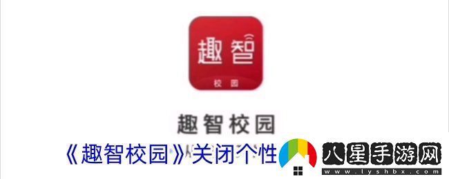 趣智校園怎么關(guān)閉個(gè)性化推薦