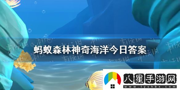 海洋中許多魚類每年會(huì)沿著一定路線往返遷移這種活動(dòng)稱為神奇海洋10月13日答案