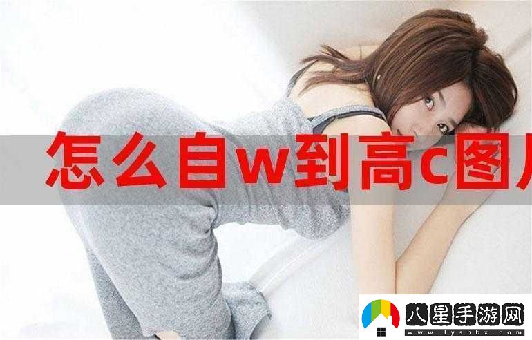 怎么自W到高C詳細教程及相關(guān)技巧