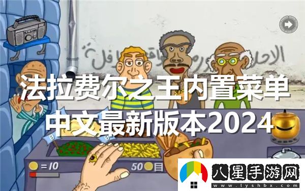 法拉費爾之王2024年最新內(nèi)置菜單中文版本詳解