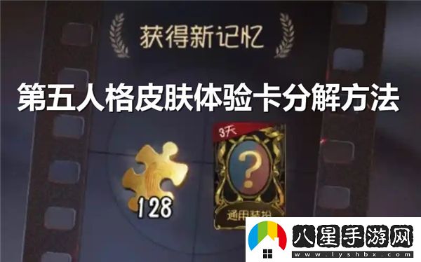 如何將第五人格皮膚體驗卡分解為碎片以獲取更多資源