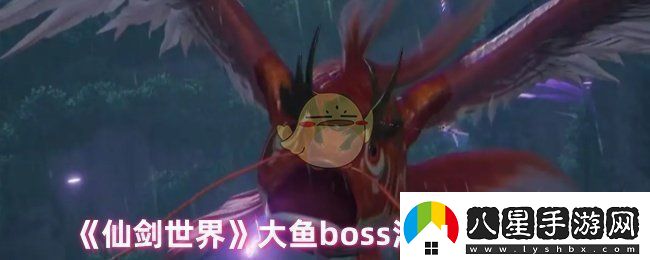 仙劍世界大魚怎么打大魚boss溟魚打法攻略