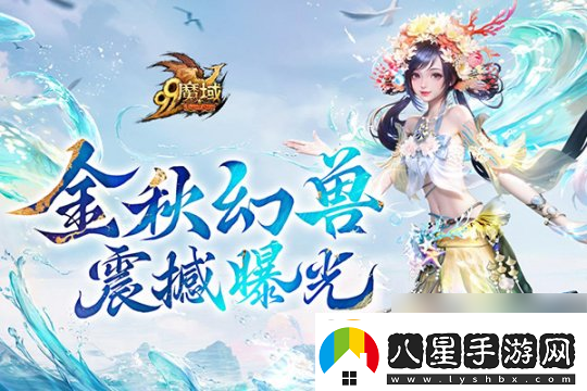 魔域金秋幻獸首曝