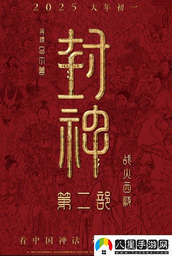 封神第二部定檔！烏爾善執(zhí)導(dǎo)將于2025.1.29上映