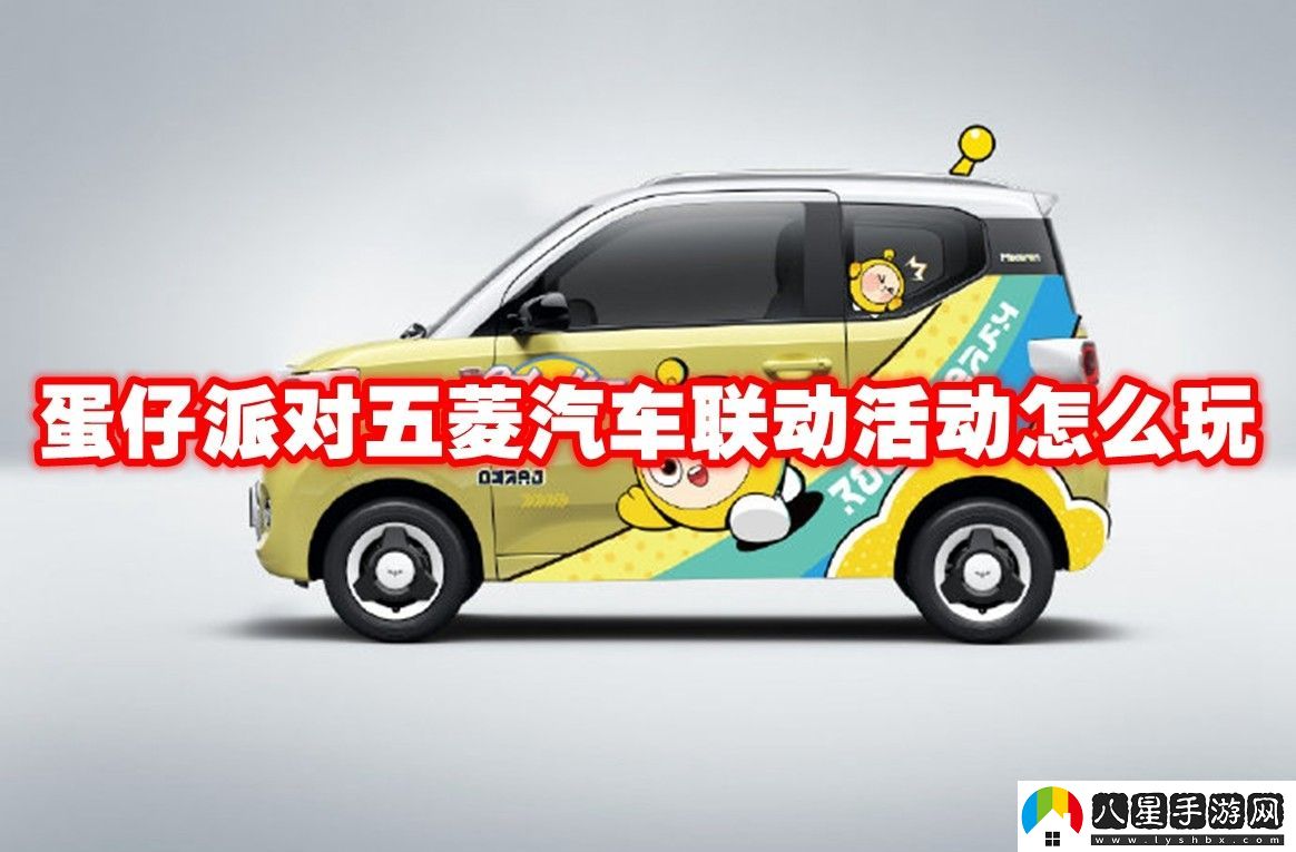 蛋仔派對五菱汽車聯(lián)動活動介紹