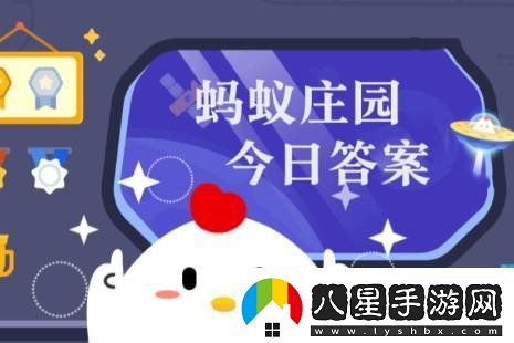 螞蟻莊園答題今日答案10月24日螞蟻莊園答題今日答案匯總