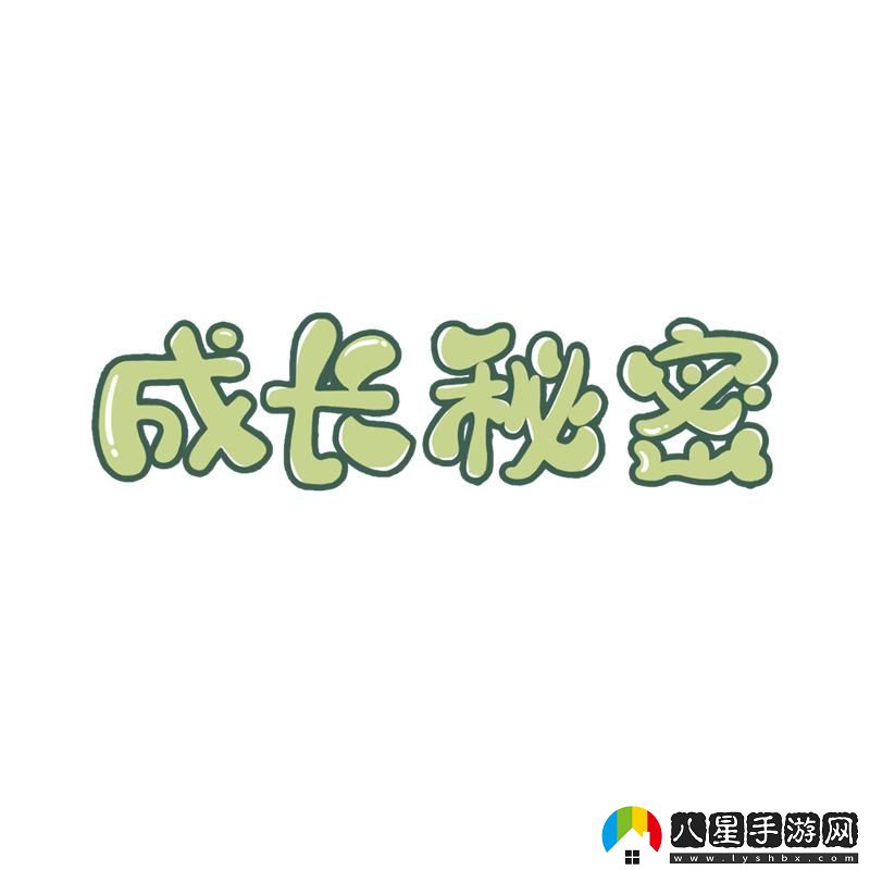 揭秘成長(zhǎng)奧秘