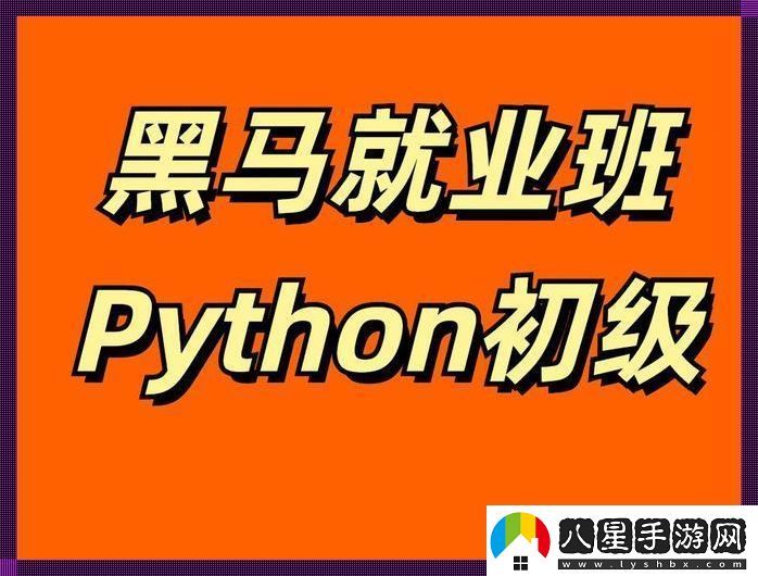 Python全套