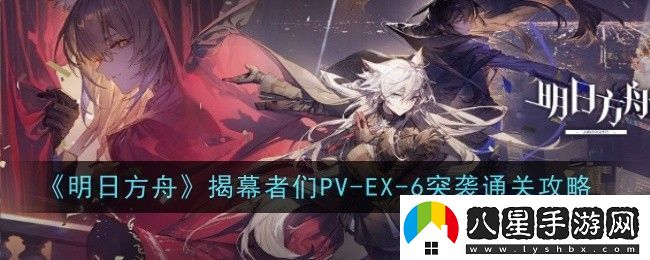 明日方舟揭幕者們PV