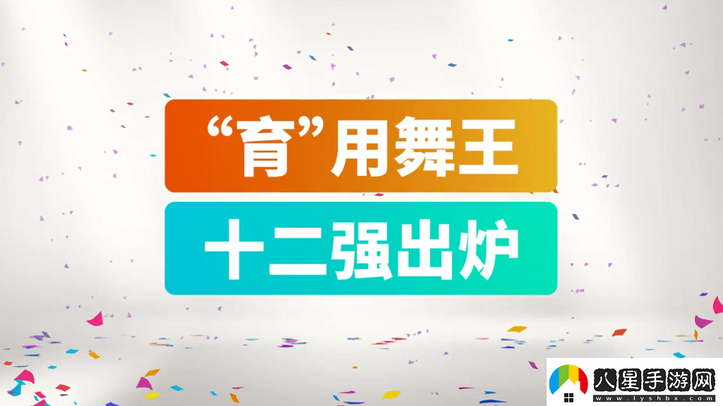 育碧舞力全開2019CJ宣傳片12強(qiáng)爭(zhēng)當(dāng)“育”用舞王