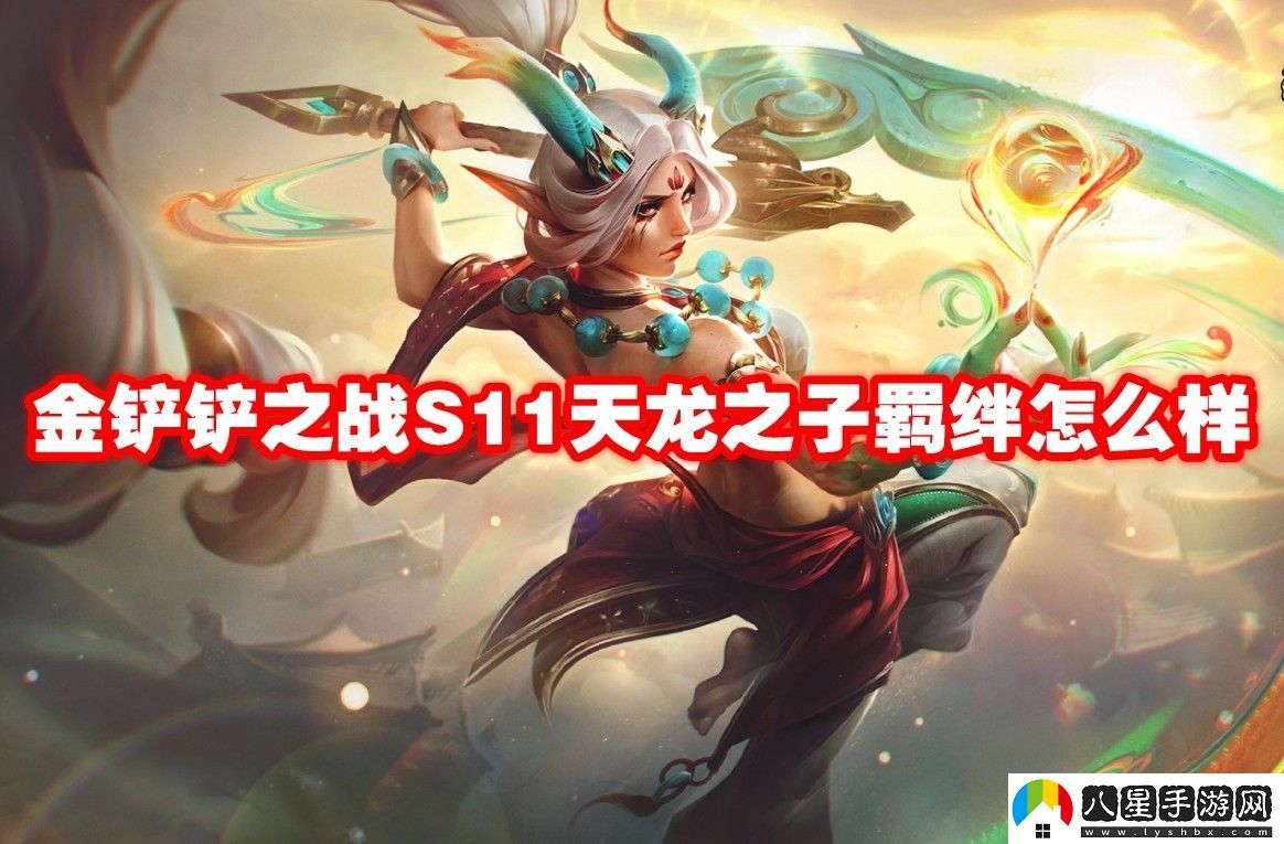 金鏟鏟之戰(zhàn)S11天龍之子羈絆介紹