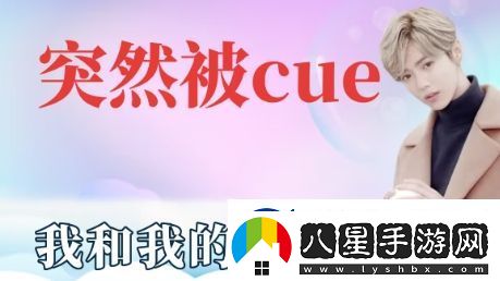 突然被cue到是什么梗網(wǎng)絡(luò)用語