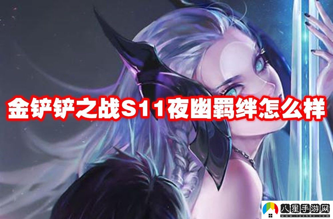 金鏟鏟之戰(zhàn)S11夜幽羈絆介紹