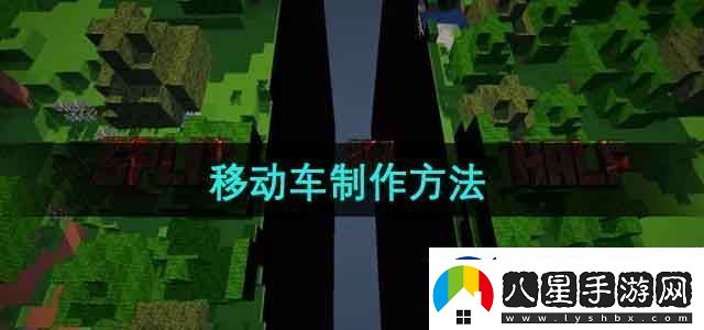 我的世界移動(dòng)車(chē)怎么做