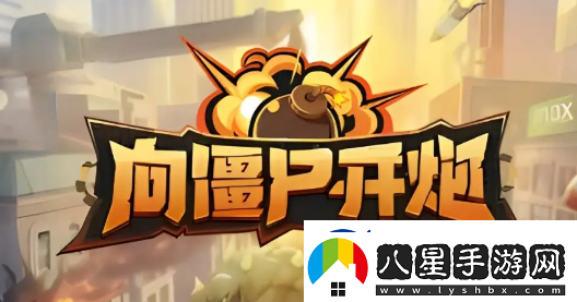 向僵尸開炮火系槍械流派怎么玩