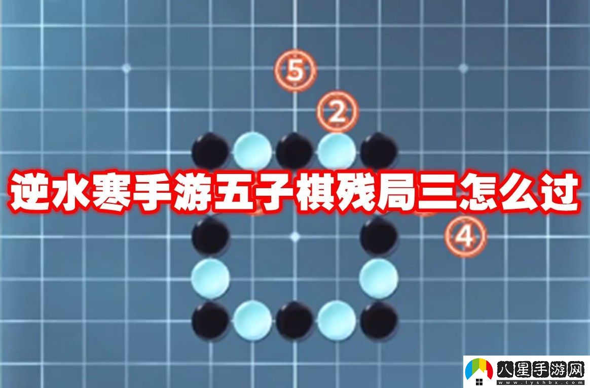 逆水寒手游五子棋殘局三圖譜